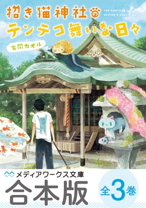 【合本版】招き猫神社のテンテコ舞いな日々　全3巻