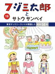 フジ三太郎とサトウサンペイ（19）【電子書籍】[ サトウサンペイ ]