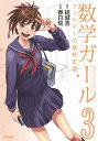 数学ガール フェルマーの最終定理 3【電子書籍】 春日 旬