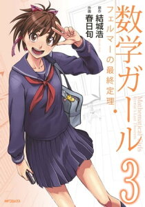 数学ガール　フェルマーの最終定理　3【電子書籍】[ 春日　旬 ]