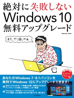 絶対に失敗しないWindows 10無料アップグレード