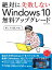 絶対に失敗しないWindows 10無料アップグレード