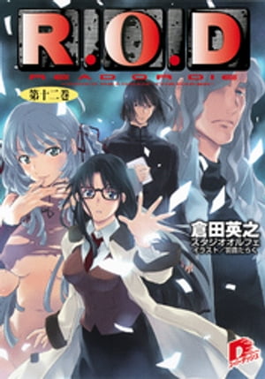 R.O.D　ー第十二巻ー　【書き下ろしイラスト付】【電子書籍】[ 倉田英之 ]