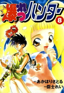 爆れつハンター(8)【電子書籍】[ 臣士　れい ]