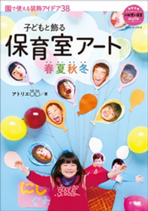 〜子どもと飾る〜　保育室アート春夏秋冬