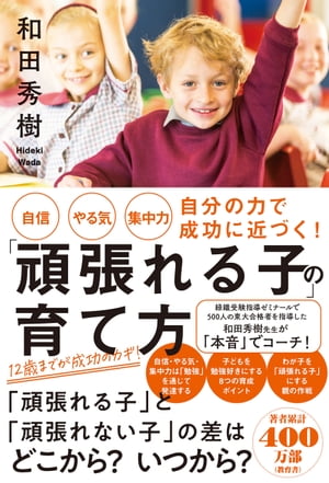 自信・やる気・集中力 自分の力で成功に近づく！「頑張れる子」の育て方