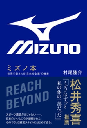 ミズノ本 - 世界で愛される“日本的企業”の秘密 -【電子書籍】[ 村尾隆介 ]