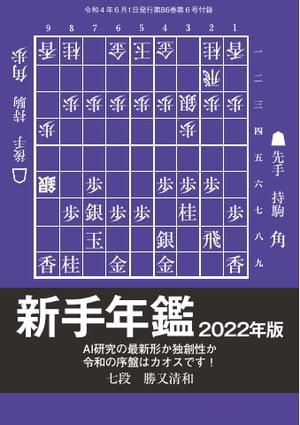将棋世界（日本将棋連盟発行） 新手年鑑2022【電子書籍】
