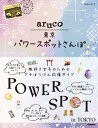 aruco 東京パワースポットさんぽ【電子書籍】