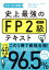 史上最強のFP2級AFPテキスト23-24年版