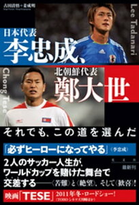 日本代表・李忠成、北朝鮮代表・鄭大世～それでも、この道を選んだ～【電子書籍】[ 古田清悟 ]