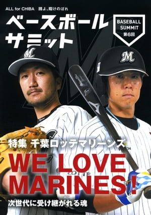 ベースボールサミット第6回 特集 千葉ロッテマリーンズ WE LOVE MARINES!　次世代に受け継がれる魂【電子書籍】のサムネイル