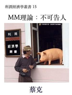 MM理論：不可告人