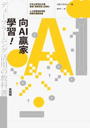 向AI贏家學習！：日本26家頂尖企業最強「深度學習」活用術，人工智慧創新專案致勝的關鍵思維