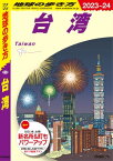 D10 地球の歩き方 台湾 2023～2024【電子書籍】