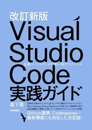 改訂新版 Visual Studio Code実践ガイド ーー 定番コードエディタを使い倒すテクニック