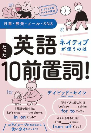 ネイティブ流シンプル英語　日常・旅先・メール・SNS　英語　ネイティブが使うのはたった10前置詞！