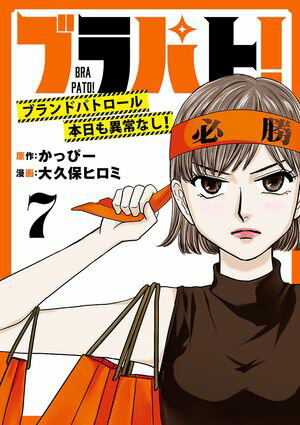 ブラパト！ ブランドパトロール 本日も異常なし！(話売り)　#7【電子書籍】[ 大久保ヒロミ ]のサムネイル