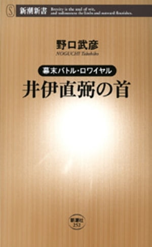 ー幕末バトル・ロワイヤルー井伊直弼の首（新潮新書）