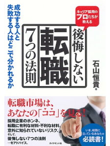 キャリア採用のプロたちが教える　後悔しない転職　7つの法則 成功する人と失敗する人はどこで分かれるか【電子書籍】[ 石山恒貴 ]