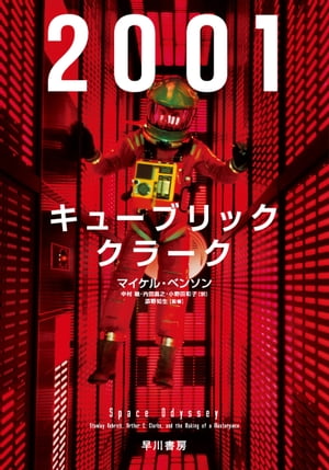 ２００１：キューブリック、クラーク