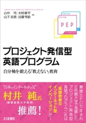 プロジェクト発信型英語プログラム：自分軸を鍛える「教えない」教育