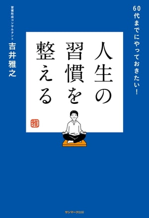 人生の習慣を整える