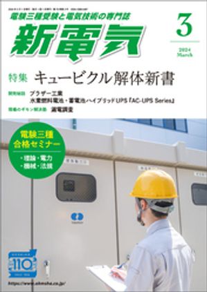 新電気2024年3月号