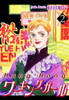 HongKongワーキング・ガール（2）【電子書籍】[ 村田順子 ]