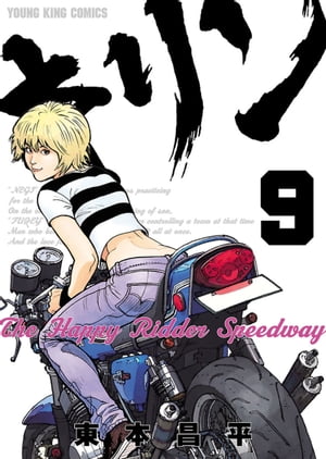 キリン The Happy Ridder Speedway 9 【電子書籍】[ 東本昌平 ]