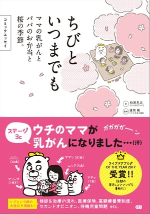 コミックエッセイ ちびといつまでも -ママの乳がんとパパのお弁当と桜の季節-【電子書籍】[ 柏原昇店 ]