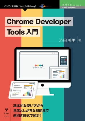 Chrome Developer Tools 入門【電子書籍】 渋田 美里