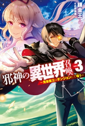 邪神の異世界召喚3～鬼畜魔王はダンジョンにて嗤う～【電子書籍】[ 錬金王 ]