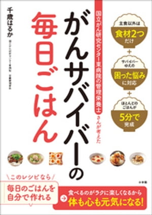 ～国立がん研究センター東病院の管理栄養士さんが考えた～ がんサバイバーの毎日ごはん【電子書籍】[ 千歳はるか ]