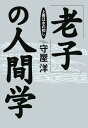 「老子」の人間学 上善は水の如し【電子書籍】 守屋洋