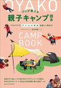 プロが教える 親子キャンプ読本 アウトドアで子どもの感性を楽しく伸ばす【電子書籍】[ 長谷部雅一 ]