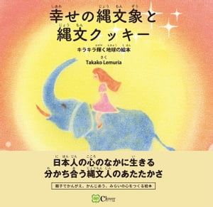 幸せの縄文象と縄文クッキー【電子書籍】[ Takako Lemuria ]