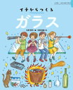 イチからつくる　ガラス【電子書籍】[ 矢野哲司 ]