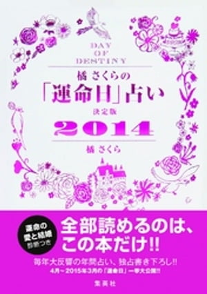 【キャンペーン特別価格】橘さくらの「運命日」占い　決定版２０１４