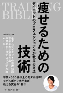 TRAINING　BIBLE　痩せるための技術 ～ダイエットのプロフェッショナルが教える方法～【電子書籍】[ 佐久間 健一 ]