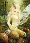 異自然世界の非常食1【電子書籍】[ 青井硝子 ]