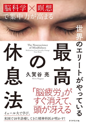 世界のエリートがやっている 最高の休息法【電子書籍】[ 久賀谷亮 ]