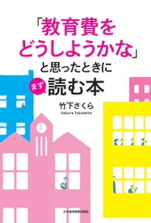 「教育費をどうしようかな」と思ったときにまず読む本