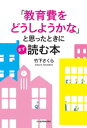 「教育費をどうしようかな」と思ったときにまず読む本【電子書籍】[ 竹下さくら ]