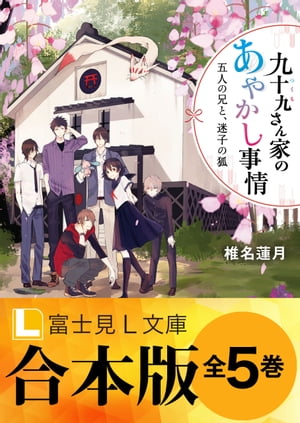 【合本版】九十九さん家のあやかし事情　全５巻