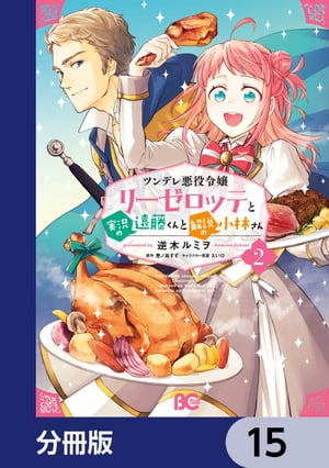 ツンデレ悪役令嬢リーゼロッテと実況の遠藤くんと解説の小林さん【分冊版】　15