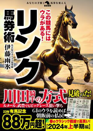 この競馬にはウラがある！リンク馬券術