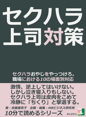 セクハラ上司対策。セクハラおやじをやっつけろ。職場における１０の場面別対応