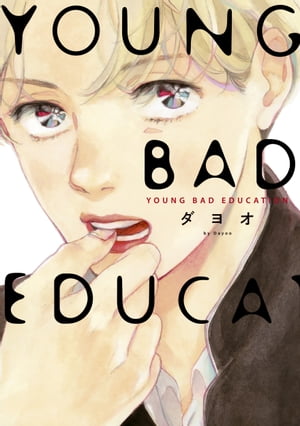 YOUNG BAD EDUCATION【電子書籍】 ダヨオ