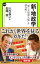 新・地政学　「第三次世界大戦」を読み解く